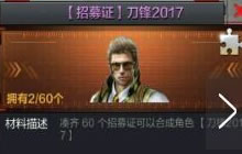 CF手游周年庆刀锋2017怎么得 集齐招募证可换
