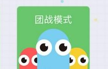 贪吃蛇大作战团战模式怎么邀请好友 团战介绍