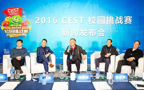 2016CEST校园挑战赛新闻发布会11月25日在沪召开