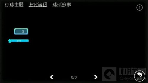 球球大作战为什么没有进化等级 进化等级在哪