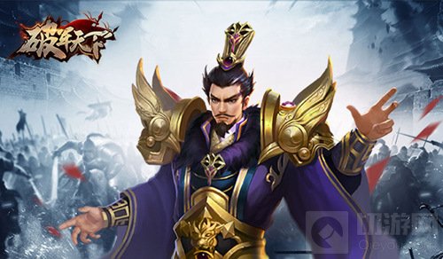 君主的荣耀 策略手游破军天下三君对立国之纷争