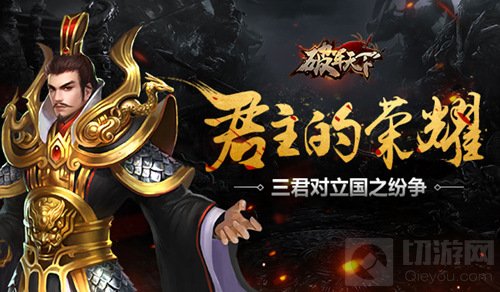 君主的荣耀 策略手游破军天下三君对立国之纷争