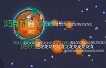 球球大作战金龙搞笑解说 团队双刷教你稳赢