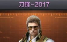 CF手游刀锋2017新角色图片 有保卫者无潜伏者