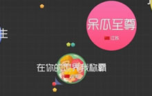 球球大作战无中生有是什么计策 新战术讲解