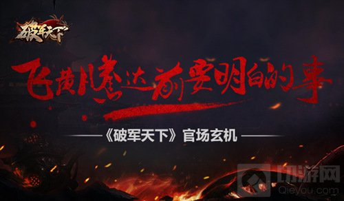 破军天下官场玄机 飞黄腾达前需要弄明白的事