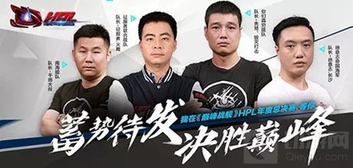 2016HPL巅峰战舰全球总决赛即将正式开幕