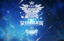 百万奖金花落谁家 球球大作战全球总决赛赛程曝光