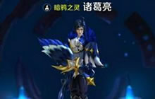 王者荣耀诸葛亮怎么出装 诸葛亮六神装解读