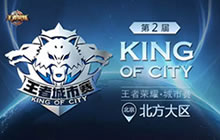 王者荣耀城市赛北方大区决赛落幕 CP解说助阵