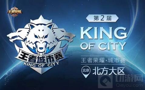 王者荣耀城市赛北方大区决赛落幕 CP解说助阵