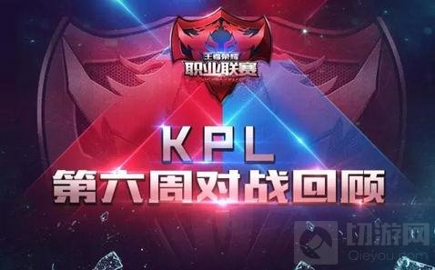 王者荣耀职业俩联赛第六周回顾 主宰先锋强拆塔