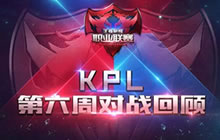 王者荣耀职业俩联赛第六周回顾 主宰先锋强拆塔