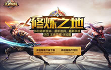 王者荣耀11月1日体验服更新 社交排位优化