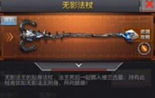 CF手游楼兰古墓版本掉落武器中的法杖叫什么