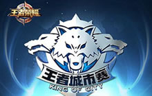 王者荣耀城市赛武汉站明日打响 冰火对撞开启