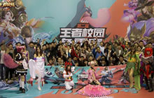 王者荣耀校园赛第三轮回顾 青春激战不散场