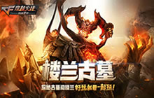 CF手游楼兰古墓用什么武器好 最强挑战武器