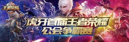 王者荣耀公会争霸 季后赛八强争夺冠军席位