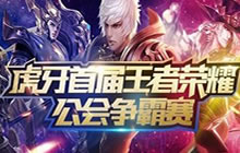 王者荣耀公会争霸 季后赛八强争夺冠军席位