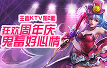 王者荣耀KTV第二期狂欢周年庆 鬼畜好心情