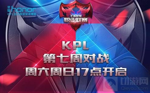 王者荣耀职业联赛常规赛第七周赛事今日开战