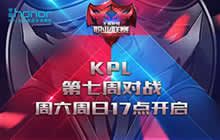 王者荣耀职业联赛常规赛第七周赛事今日开战