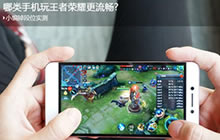 哪类手机玩王者荣耀更流畅 实测有图有真相