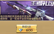 CF手游王者礼包抽奖顺序是什么 抽奖顺序解读