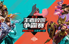 王者荣耀校园争霸赛入侵重庆 辣眼睛比赛开启