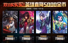 王者荣耀11月8日更新公告 双十一福利来袭