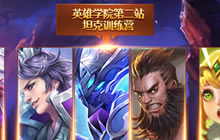 王者荣耀坦克训练营怎么玩 训练营有哪些英雄