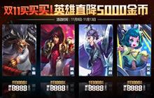 王者荣耀光棍节有什么活动 光棍节活动一览