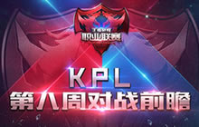 王者荣耀KPL职业联赛常规赛第八周赛事前瞻