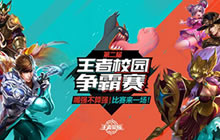 王者荣耀校园争霸赛约战长沙 电竞湘军强势集结