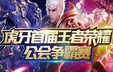 王者荣耀首届公会争霸赛总决赛战火今晚打响