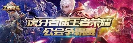 王者荣耀首届公会争霸赛总决赛战火今晚打响