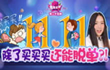 王者荣耀鱼嘴滑舌助阵双十一 除了买买买还能脱单