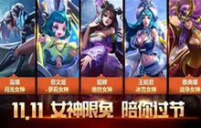 王者荣耀双十一女神英雄限免 只为陪你过节