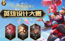 王者荣耀英雄设计大赛进行中 新英雄由你定