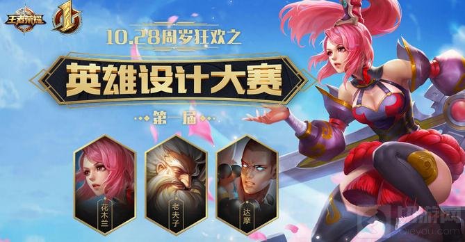 王者荣耀英雄设计大赛进行中 新英雄由你定