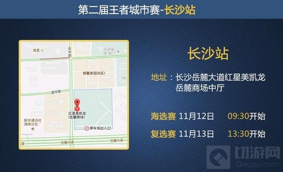 王者荣耀城市赛明日聚长沙 潇湘之地战歌起