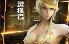 CF手游斯沃特灵狐者刀锋哪个好 三大角色对比