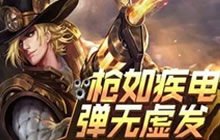 王者荣耀11.14-11.20限时周免 双枪威力袭来