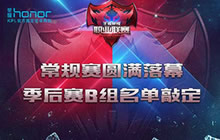 王者荣耀KPL常规赛落幕 季后赛B组名单敲定