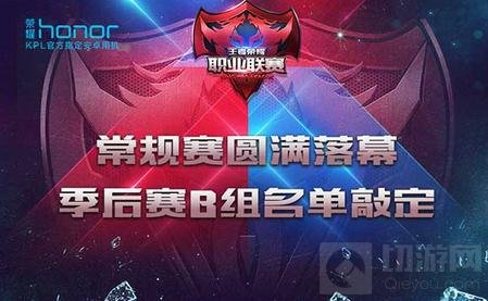 王者荣耀KPL常规赛落幕 季后赛B组名单敲定