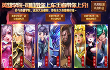 王者荣耀英雄学院第三战辅助训练营奖励解析