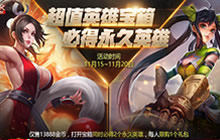 王者荣耀超值英雄宝箱值得买吗 宝箱上手分析