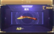 CF手游屠龙怎么获得 不用花一分钱获取屠龙