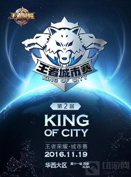 王者荣耀城市赛西安站开赛 11月19日青春开战